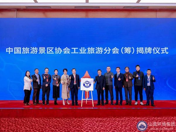 山東山藍(lán)環(huán)境集團(tuán)有限公司董事長(zhǎng)吳柒兵出席中國(guó)旅游景區(qū)協(xié)會(huì)工業(yè)